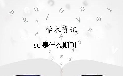 sci是什么期刊