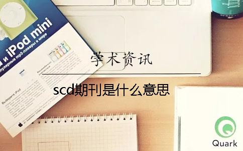 scd期刊是什么意思