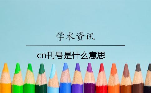 cn刊号是什么意思