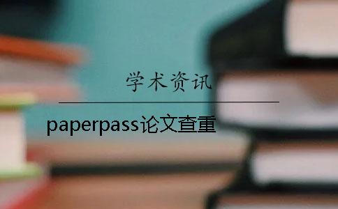 paperpass论文查重