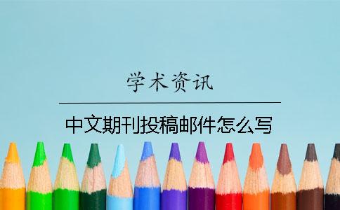 中文期刊投稿邮件怎么写