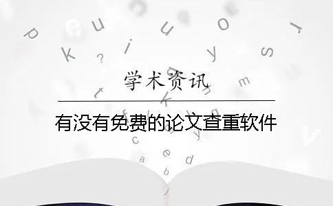 有没有免费的论文查重软件