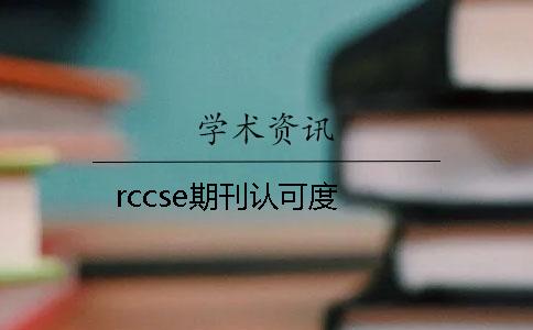 rccse期刊认可度