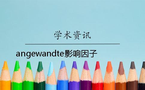 angewandte影响因子