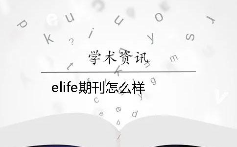 elife期刊怎么样