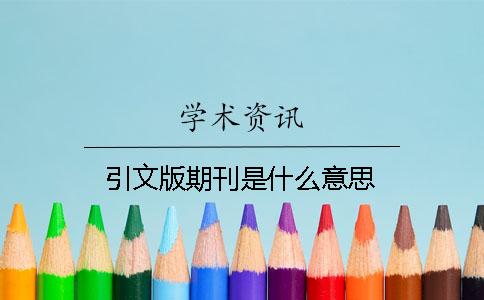 引文版期刊是什么意思