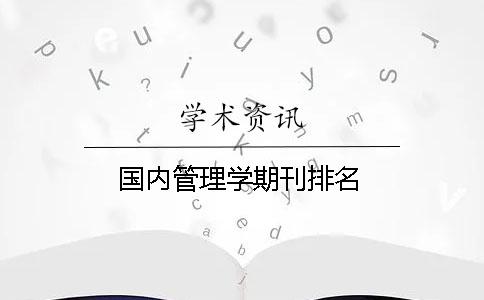 国内管理学期刊排名