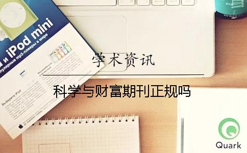 科学与财富期刊正规吗