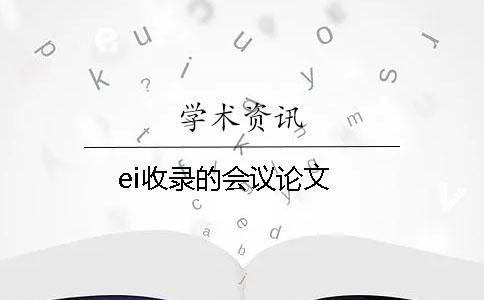 ei收录的会议论文