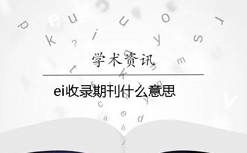 ei收录期刊什么意思