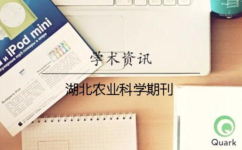 湖北农业科学期刊