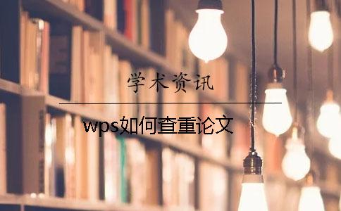 wps如何查重论文