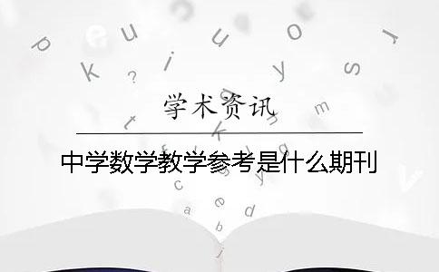 中学数学教学参考是什么期刊