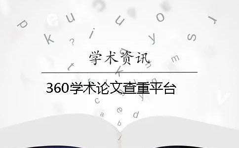 360学术论文查重平台
