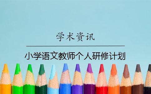 小学语文教师个人研修计划