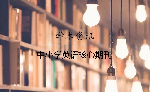 中小学英语核心期刊