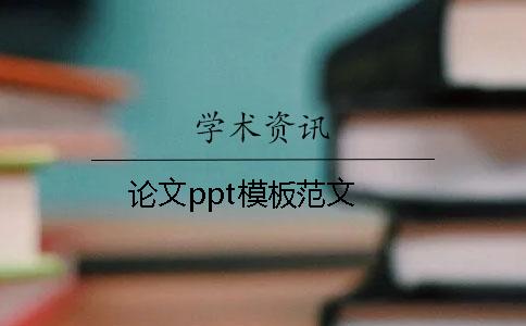 论文ppt模板范文