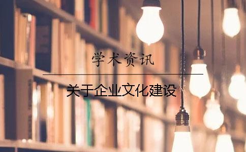 关于企业文化建设