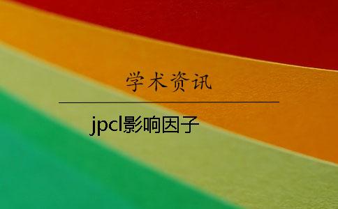 jpcl影响因子