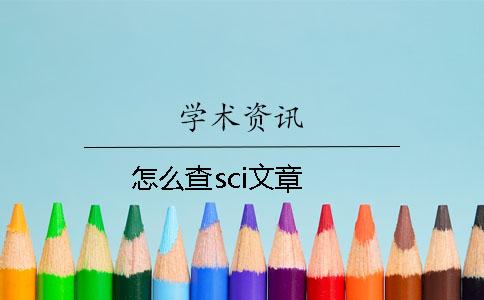 怎么查sci文章