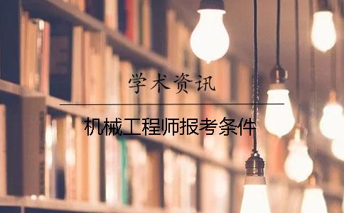 机械工程师报考条件