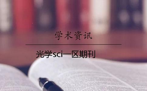 光学sci一区期刊