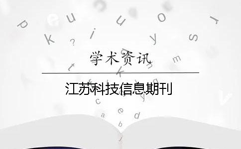 江苏科技信息期刊