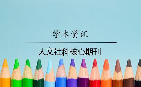 人文社科核心期刊