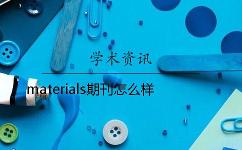 materials期刊怎么样