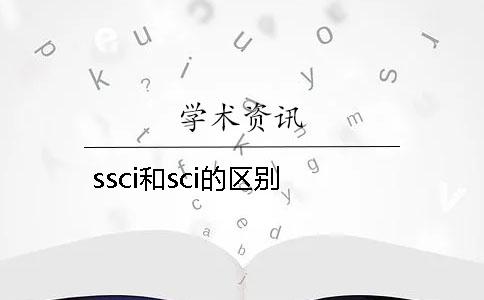 ssci和sci的区别