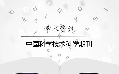 中国科学技术科学期刊