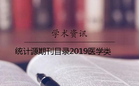 统计源期刊目录2019医学类