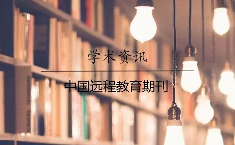 中国远程教育期刊