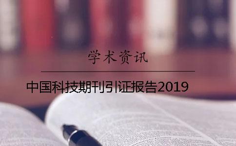 中国科技期刊引证报告2019