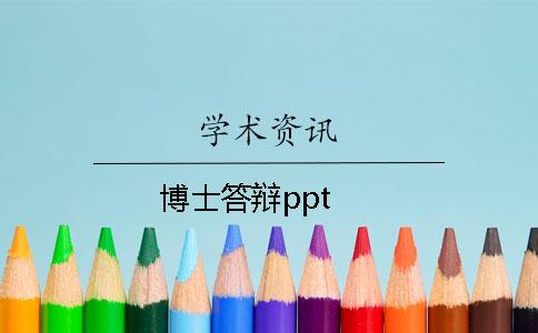 博士答辩ppt