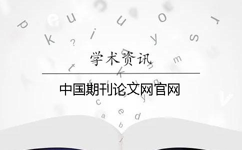 中国期刊论文网官网