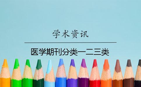 医学期刊分类一二三类