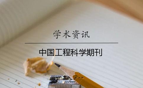 中国工程科学期刊