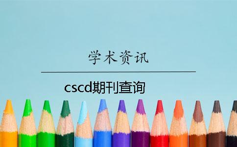 cscd期刊查询