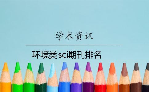 环境类sci期刊排名