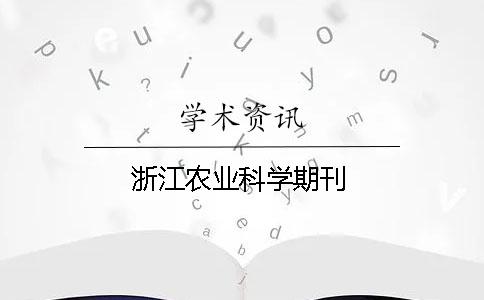 浙江农业科学期刊