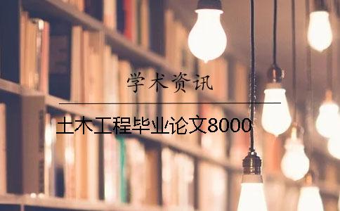 土木工程毕业论文8000