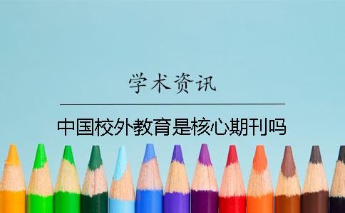 中国校外教育是核心期刊吗