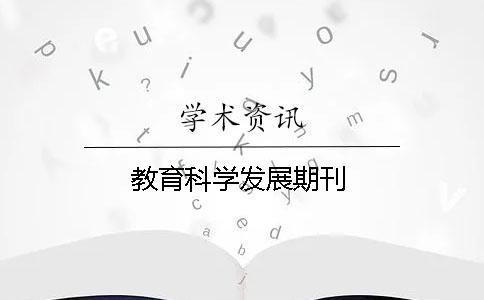 教育科学发展期刊