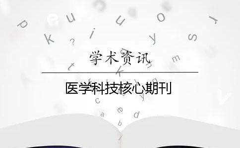 医学科技核心期刊