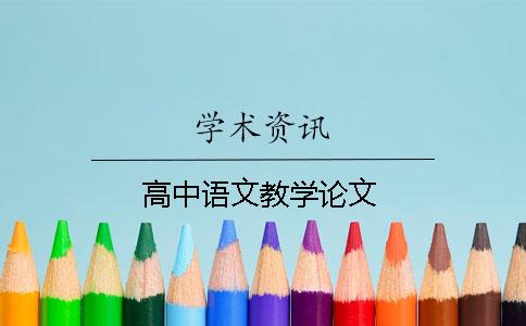 高中语文教学论文