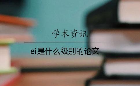 ei是什么级别的论文