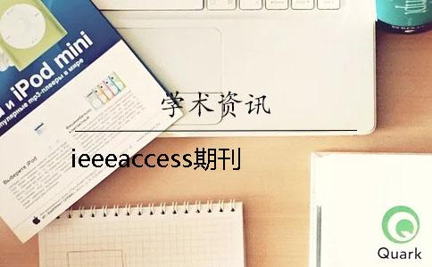 ieeeaccess期刊