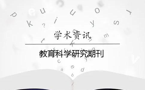 教育科学研究期刊