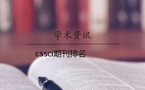 cssci期刊排名